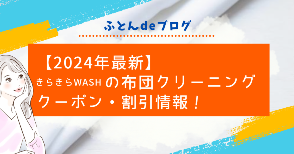 きらきらWASH(ウォッシュ）のクーポン・割引情報【2024年4月】料金をお得に布団クリーニング